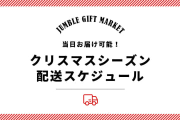 BIRTHDAY BAR クリスマスシーズンの配送日に関するお知らせ🎄