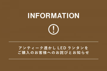 salut! 【お詫び】アンティーク透かしLEDランタンをご購入のお客様へのお知らせ
