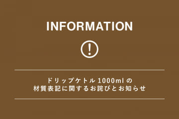 salut! 【お詫び】ドリップケトル1000mlの材質表記に関するお詫びとお知らせ