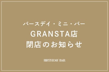 BIRTHDAY BAR バースデイ・ミニ・バー GRANSTA店クローズのお知らせ