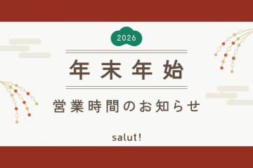 salut! 年末年始の営業時間について