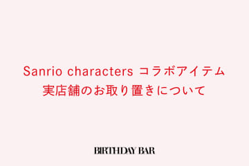 BIRTHDAY BAR ※Sanrio charactersコラボアイテムの実店舗お取り置きについて※