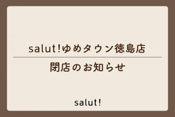salut! 【閉店のお知らせ】ゆめタウン徳島店