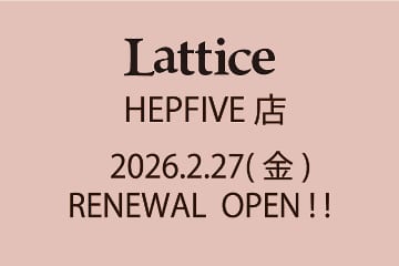 Lattice LatticeHEPFIVE店　RENEWAL　OPENについて