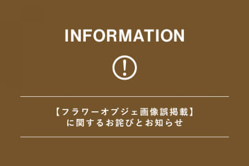 salut! 【フラワーオブジェ画像誤掲載】に関するお詫びとお知らせ