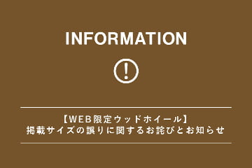 salut! 【お詫び】WEB限定ウッドホイールの掲載サイズ誤りに関するお詫びとお知らせ