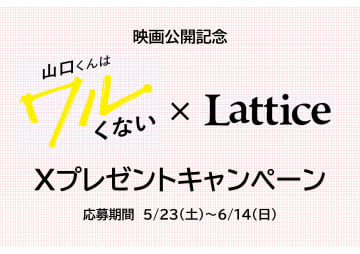 Lattice 映画『山口くんはワルくない』× Lattice　映画公開記念Xプレゼントキャンペーン
