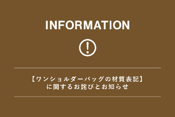 salut! 【ワンショルダーバッグの材質表記】に関するお詫びとお知らせ