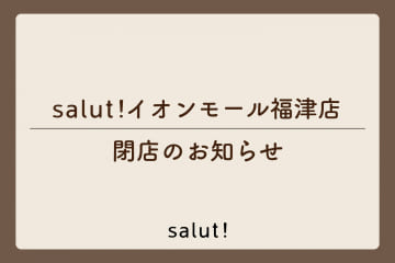 salut! 【閉店のお知らせ】イオンモール福津店