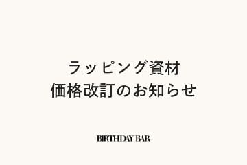 BIRTHDAY BAR 2026年8月1日 ラッピング資材価格改定のお知らせ