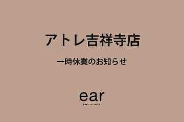 ear PAPILLONNER 【一時休業のお知らせ】アトレ吉祥寺店