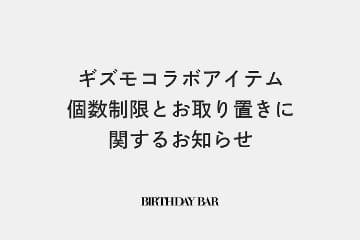 BIRTHDAY BAR ※ギズモコラボアイテムの個数制限とお取り置きに関するお知らせ※