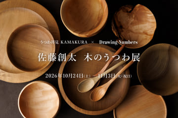 Whim Gazette 【Drawing Numbers横浜店】うつわ祥見 KAMAKURA × Drawing Numbers   佐藤創太  木のうつわ展