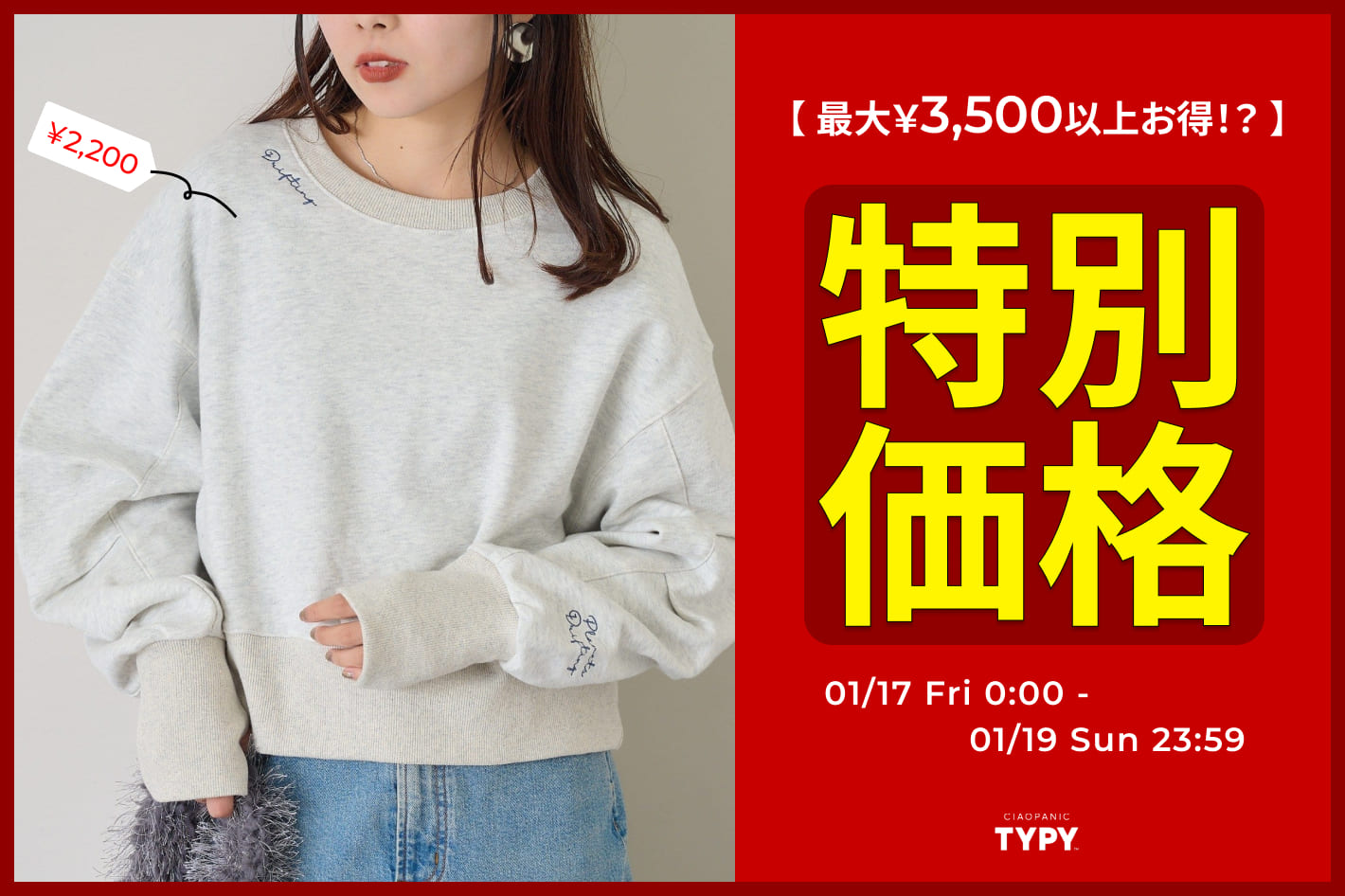 CIAOPANIC TYPY ◇3日間限定◇4アイテムが特別価格に！