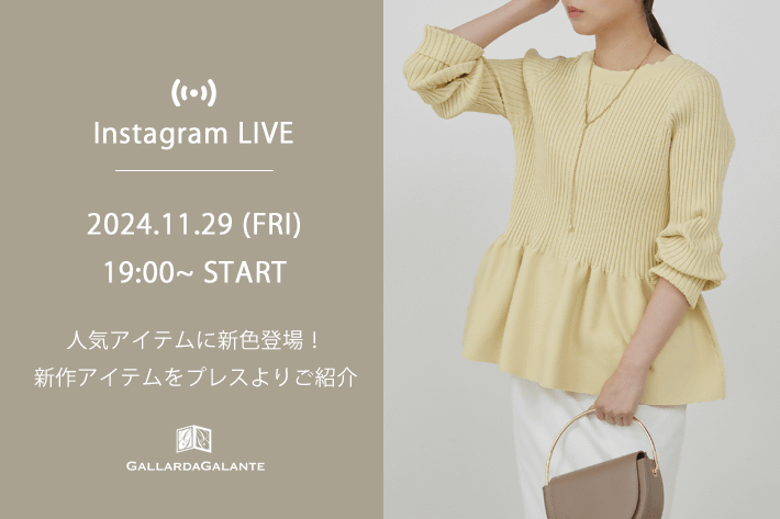 GALLARDAGALANTE 【InstaLIVE】11/29(金) 人気アイテムに新色が登場！プレスより新作おすすめアイテムをご紹介！