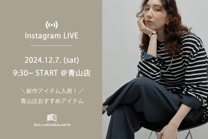 GALLARDAGALANTE 【InstaLIVE】12/7(土)9時半～新作おすすめ＠青山店