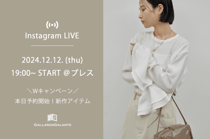 GALLARDAGALANTE 【InstaLIVE】12/12(木) 本日予約開始！新作アイテムご紹介