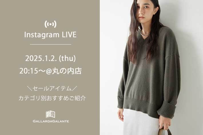 GALLARDAGALANTE 【InstaLIVE】1/2(木) 20:15～≪セールアイテム≫カテゴリ別おすすめ