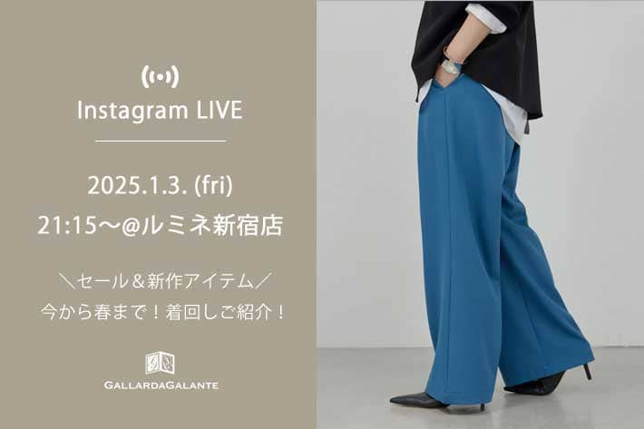 GALLARDAGALANTE 【InstaLIVE】1/3(金) 21:15～≪セールア&新作アイテム≫今から春まで着回し