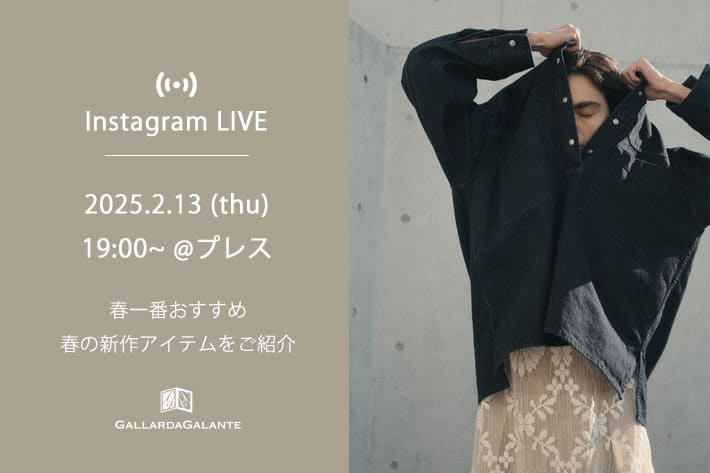 GALLARDAGALANTE 【InstaLIVE】2/13(木) 19:00～プレスより春一番おすすめアイテムをご紹介