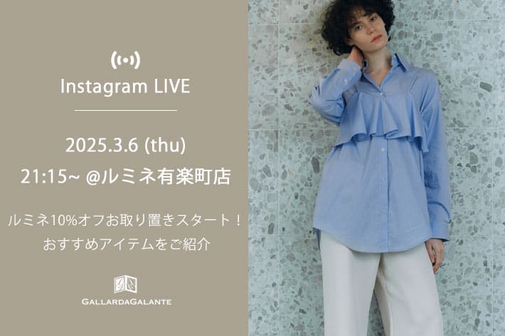 GALLARDAGALANTE 【InstaLIVE】3/6(木) 21:15～ルミネ有楽町店よりルミネ10%オフおすすめアイテムをご紹介！