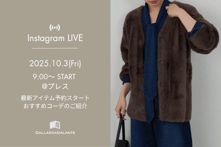 GALLARDAGALANTE 【InstaLIVE】10/3(金) 9:00～プレスより最新アイテム予約スタート！おすすめコーデのご紹介