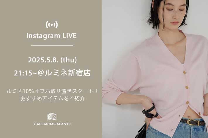 GALLARDAGALANTE 【InstaLIVE】5/8(木)21:15～ ルミネ新宿店よりルミネ10%オフおすすめアイテムをご紹介！