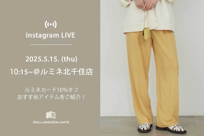 GALLARDAGALANTE 【InstaLIVE】5/15(木)10:15～ ルミネ北千住店よりルミネ10%オフおすすめアイテムをご紹介！