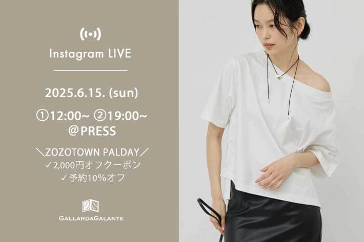 GALLARDAGALANTE 【InstaLIVE】6/15(日) ①12:00-②19:00- ZOZOTOWN予約10％オフ＆2000円オフクーポンおすすめアイテムをご紹介！