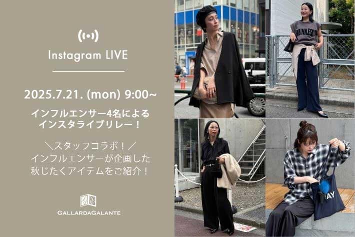 GALLARDAGALANTE 【InstaLIVE 7/21(月) 9:00～】＼スタッフコラボ！／インフルエンサーLIVEリレーにてコラボ企画の秋じたくアイテムをご紹介！