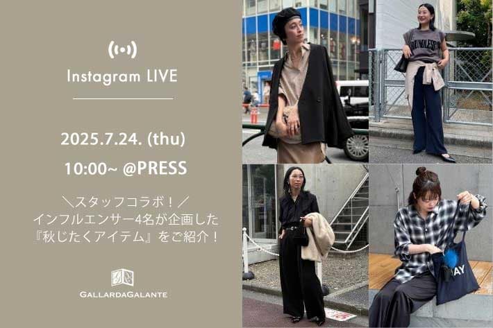 GALLARDAGALANTE 【InstaLIVE 7/24(木) 10:00～】＼スタッフコラボ／インフルエンサー4名の秋じたくアイテムをご紹介！