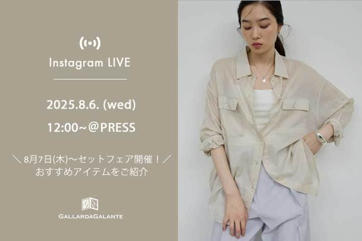 GALLARDAGALANTE 【InstaLIVE 8/6(水) 12:00～】8/7(木)～セットフェア開催！PRESSよりおすすめアイテムをご紹介
