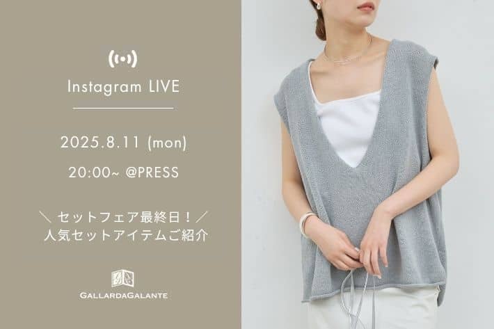 GALLARDAGALANTE 【InstaLIVE 8/11(月) 20:00～】セットフェア最終日！PRESSよりおすすめアイテムをご紹介