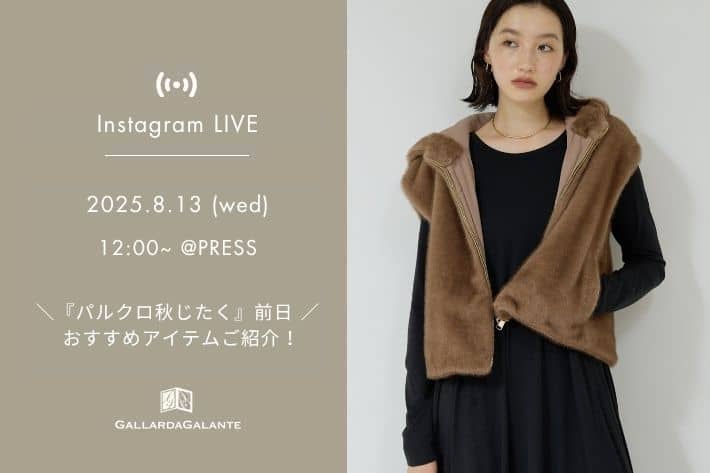 GALLARDAGALANTE 【InstaLIVE 8/13(水)12:00～ 】＼予習／パルクロ秋じたくのおすすめアイテムをPRESSよりご紹介！