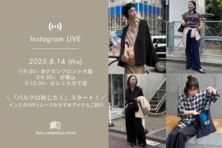 GALLARDAGALANTE 【InstaLIVE 8/14(木) 9:00～】＼パルクロ秋じたくスタート！／インフルエンサー4名の秋じたくアイテムをご紹介！
