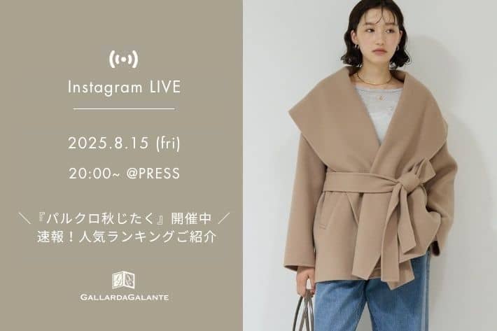 GALLARDAGALANTE 【InstaLIVE 8/15(金)20:00～ 】＼Wキャンペーン開催！／おすすめアイテムをPRESSよりご紹介！