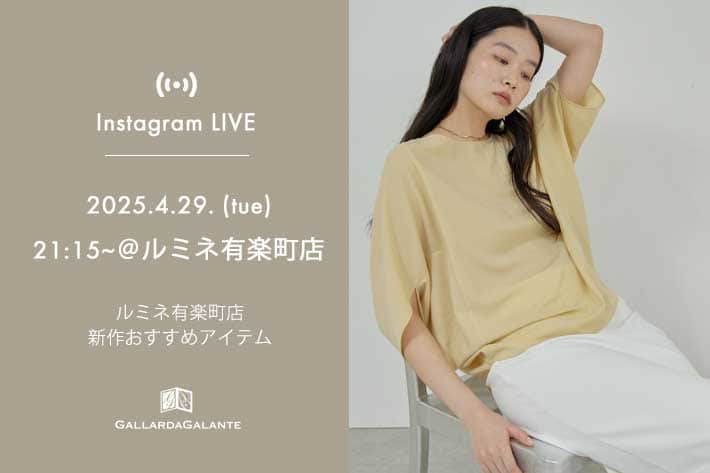 GALLARDAGALANTE 【InstaLIVE】4/29(火) 21:15～ルミネ有楽町店よりおすすめアイテムをご紹介！