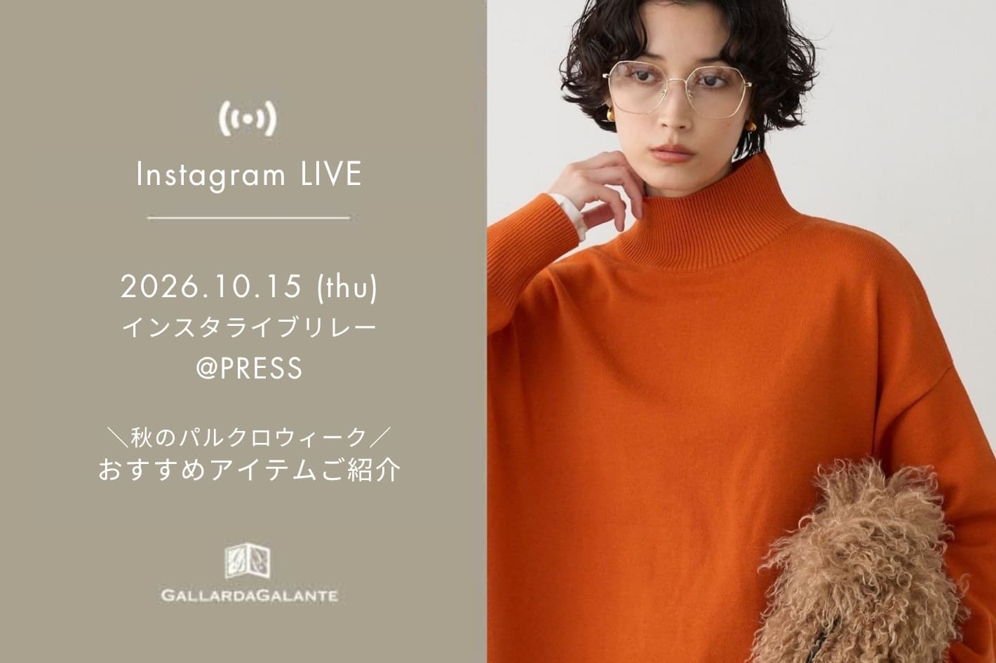GALLARDAGALANTE 【InstaLIVE】10/15(木) 秋のパルクロウィーク！おすすめアイテムご紹介