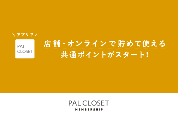 Drawing Numbers PAL CLOSET MEMBERSHIP共通ポイントスタート！