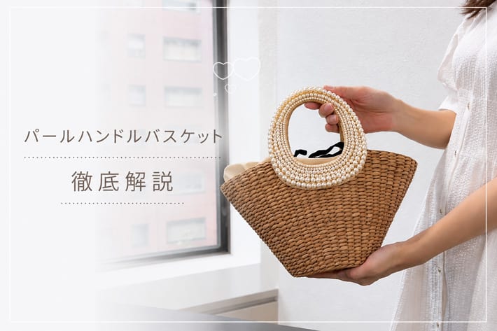 復刻！】パールハンドルバスケットS/チェーン付 | La boutique BonBon