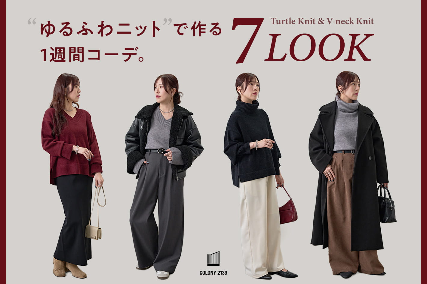 COLONY 2139 【7LOOK】ゆるふわニットでつくる1週間コーデ
