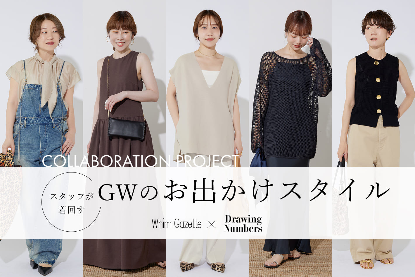 Drawing Numbers Whim GazetteとDrawing Numbersのスタッフが着まわす、GWのお出かけスタイル！
