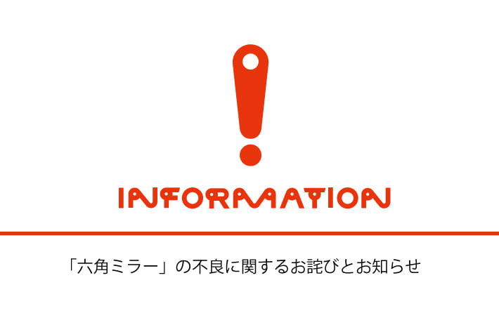 ASOKO 「六角ミラー」の不良に関するお詫びとお知らせ