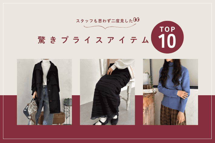 LOCUST スタッフも思わず二度見したプライスアイテムTOP10!