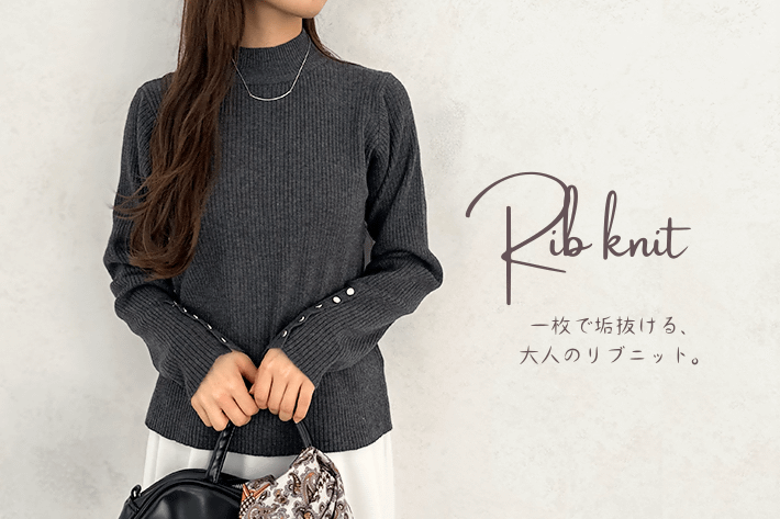 LOCUST 一枚で垢抜ける、大人のリブニット