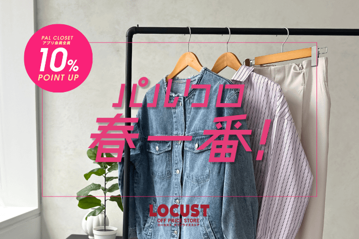LOCUST 買う・見つける・貯める春。『2026 パルクロ春一番』開催！