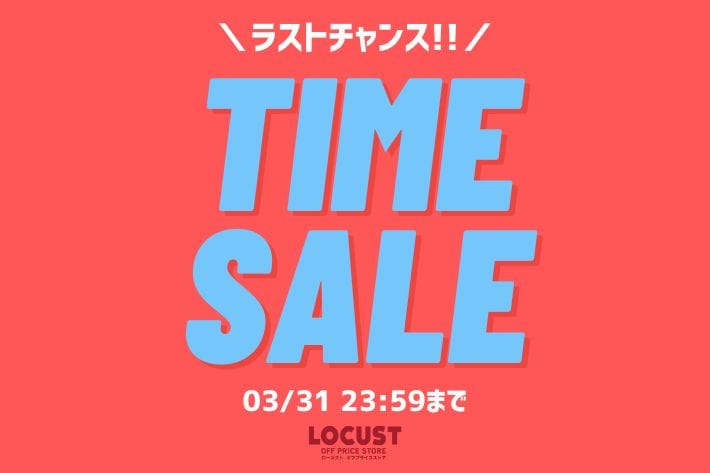 LOCUST 3月末までのタイムセール開催中★