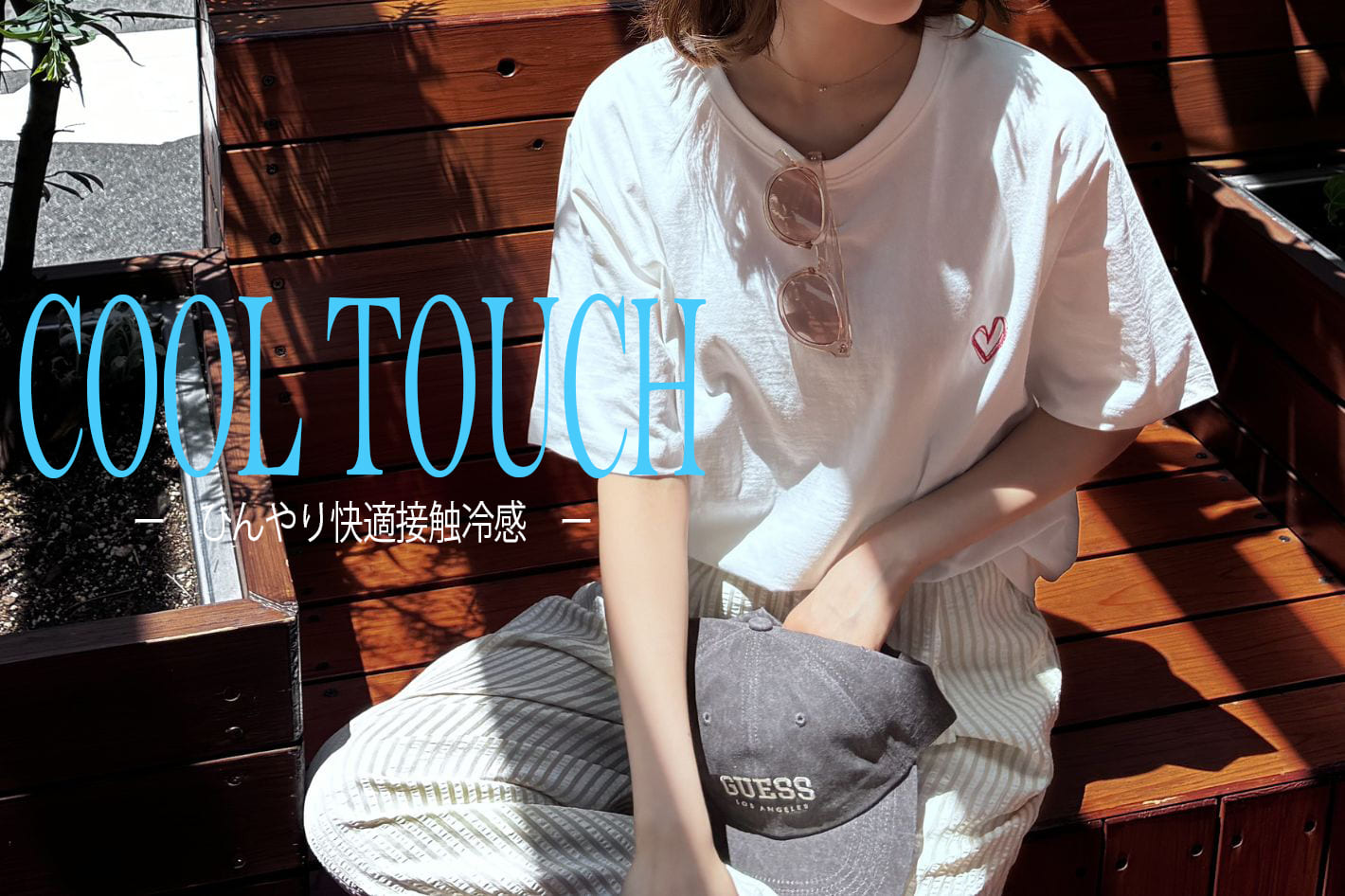 LOCUST 接触冷感シリーズ