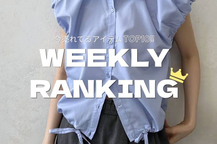 LOCUST WEEKLY RANKING-人気ランキングTOP10-