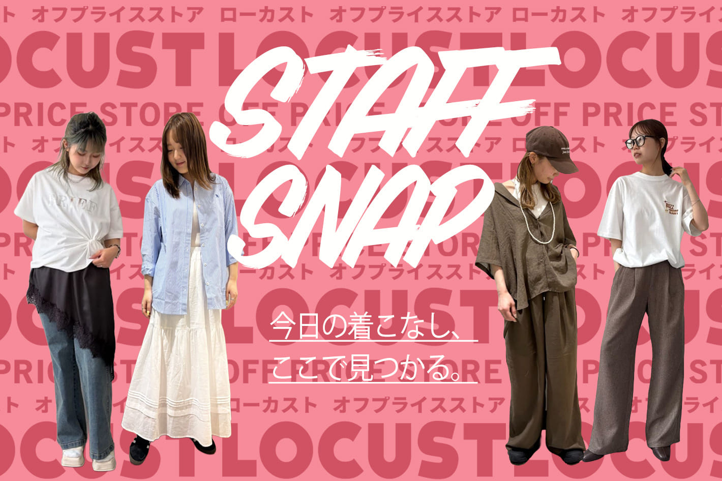 LOCUST スタッフスナップ特集！